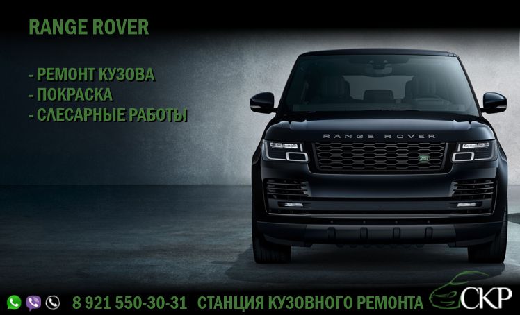 Кузовной ремонт Рендж Ровер (Range Rover) в СПб в автосервисе СКР.
